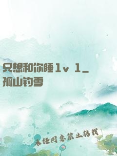 只想和你睡1v 1